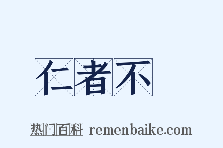 仁者不憂是什么意思的图片